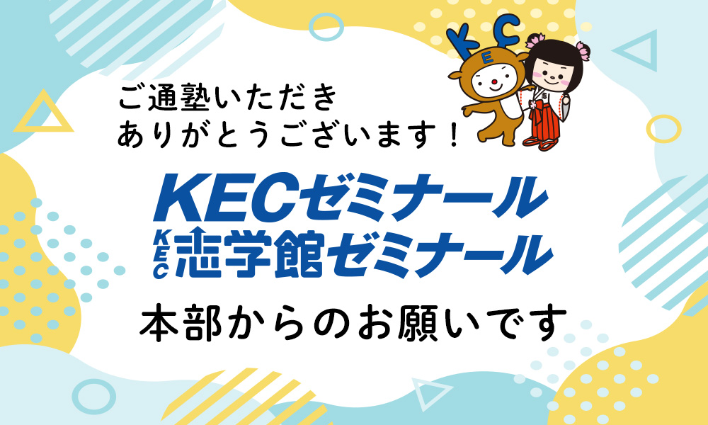 KEC本部からのご案内